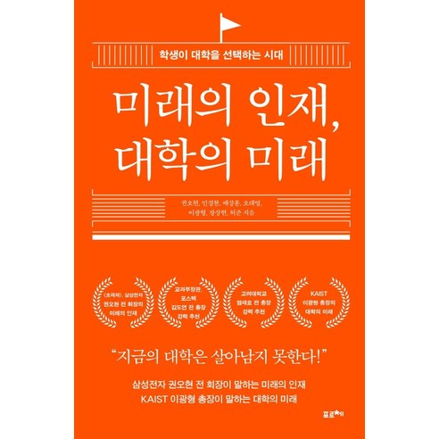 미래의 인재 대학의 미래:학생이 대학을 선택하는 시대, 포르체, 권오현민경찬배상훈오대영이광형