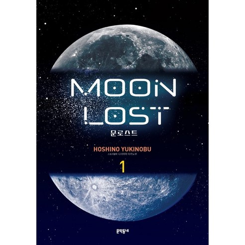 [문학동네]문로스트 Moon Lost 1, 문학동네