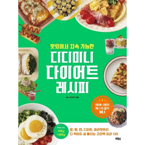 디디미니 다이어트 레시피, 맛과 건강을 동시에! – 미니 박지우, 빅피시 
건강 취미