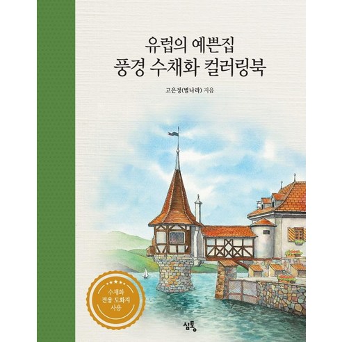 유럽의 예쁜집 풍경 수채화 컬러링북, 심통, 고은정