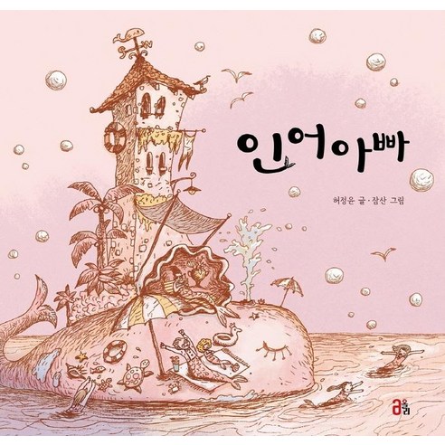 인어아빠, 올리