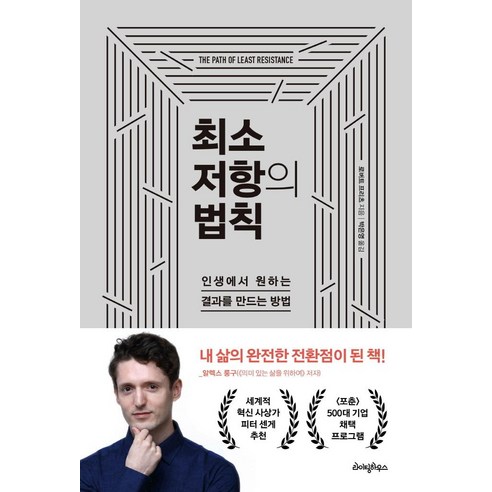 최소 저항의 법칙:인생에서 원하는 결과를 만드는 방법, 로버트 프리츠, 라이팅하우스