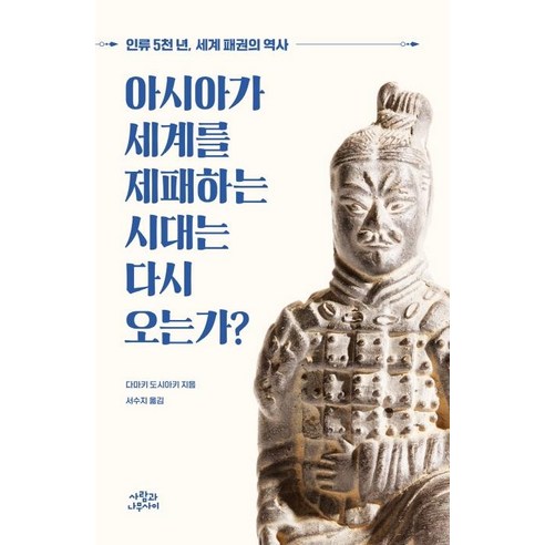 아시아가 세계를 제패하는 시대는 다시 오는가?:인류 5천년 세계 패권의 역사, 다마키 도시아키, 사람과나무사이