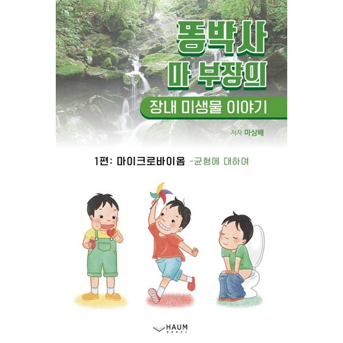 [하움출판사]똥박사 마 부장의 장내 미생물 이야기 1 : 마이크로바이옴 - 균형에 대하여, 하움출판사, 마상배