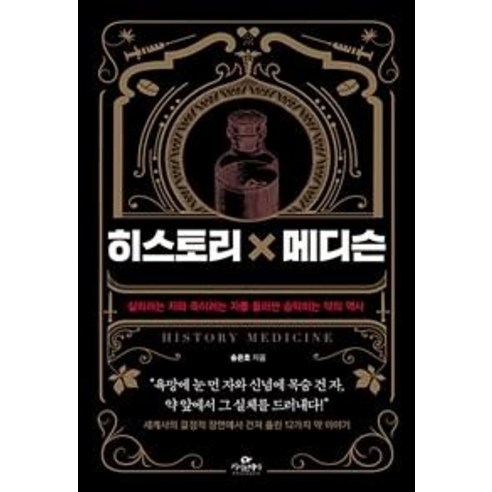 히스토리×메디슨:살리려는 자와 죽이려는 자를 둘러싼 숨막히는 약의 역사, 카시오페아, 송은호