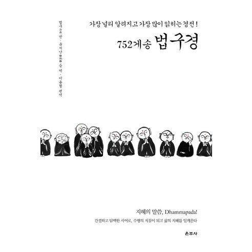 [운주사]752게송 법구경 : 가장 널리 알려지고 가장 많이 읽히는 경전! (양장), 운주사