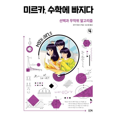 수학 잘하는 아이를 만드는 초등수학 심화 공부법:평범한 아이를 고등수학 1등급 만드는 결정적인 힘, 블루무스 망할놈의수학 9 미르카 수학에 빠지다 4: 선택과 무작위 알고리즘, 유키 히로시, 이지북
