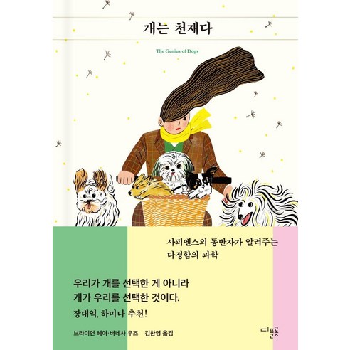 [디플롯]개는 천재다 : 사피엔스의 동반자가 알려주는 다정함의 과학 (양장), 브라이언 헤어버네사 우즈, 디플롯
