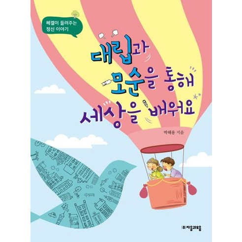 [자음과모음]대립과 모순을 통해 세상을 배워요 - 헤겔이 들려주는 정신 이야기, 자음과모음