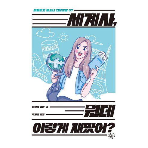 추천제품 세계사 뭔데 이렇게 재밌어? 소개