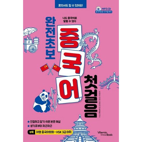 [비타민북]완전 초보 중국어 첫걸음 - 나도 중국어로 말할 수 있다, 비타민북