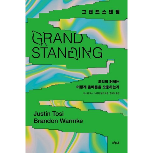 그랜드스탠딩:도덕적 허세는 어떻게 올바름을 오용하는가, 저스틴 토시, 오월의봄