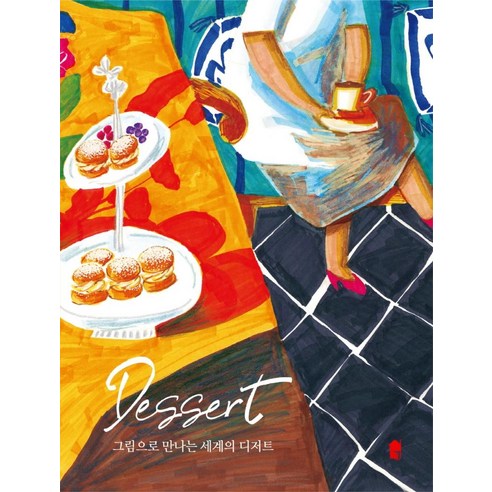 그림으로 만나는 세계의 디저트, 화심헌 편집부, 화심헌