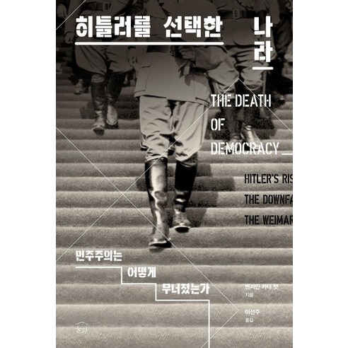 히틀러를 선택한 나라:민주주의는 어떻게 무너졌는가, 벤저민 카터 헷, 눌와