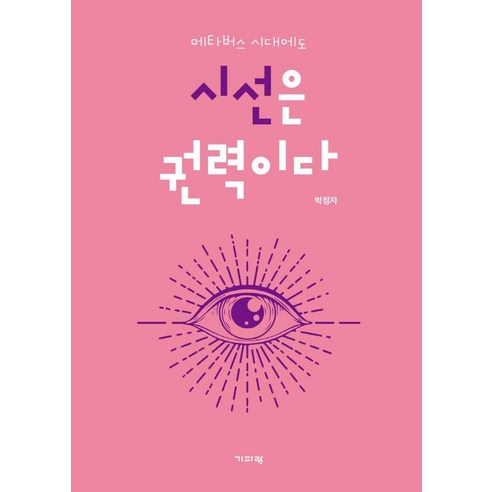 메타버스 시대에도 시선은 권력이다, 기파랑, 박정자