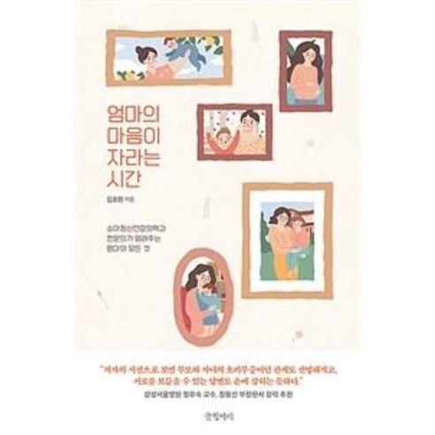 [글항아리]엄마의 마음이 자라는 시간 : 소아정신건강의학과 전문의가 알려주는 엄마의 모든 것, 김효원, 글항아리