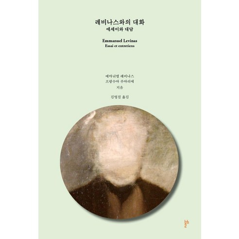 레비나스와의 대화:에세이와 대담, 두번째테제, 에마뉘엘 레비나스프랑수아 푸아리에