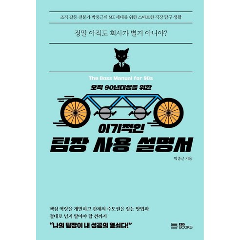 [EBSBOOKS]이기적인 팀장 사용 설명서 : 오직 90년대생을 위한, EBSBOOKS, 박중근