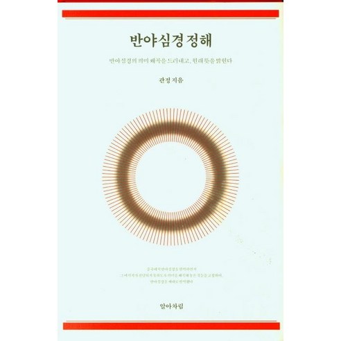 반야 심경 정해, 알아차림
