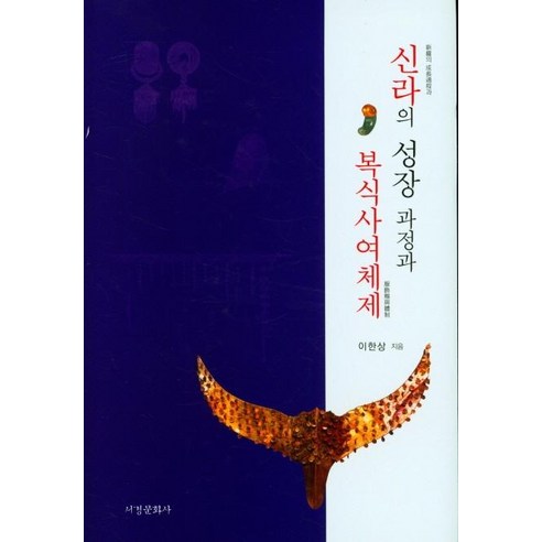 신라의 성장 과정과 복식사여체제, 이한상, 서경문화사