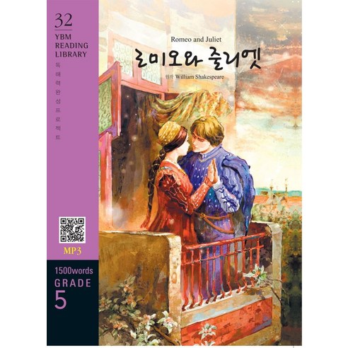 [YBM(와이비엠)]Romeo and Juliet 로미오와 줄리엣 (교재 + MP3 파일 다운로드) - YBM Reading Library 32, YBM(와이비엠)