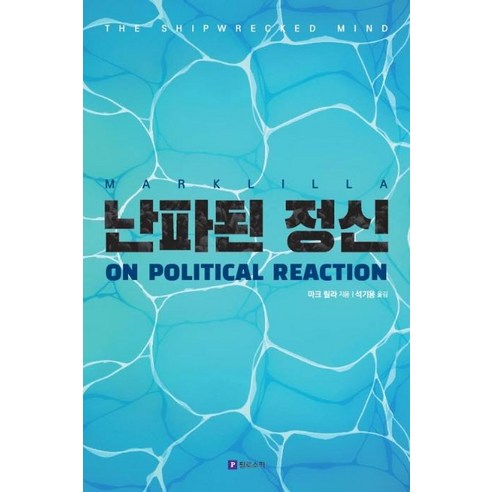 [필로소픽]난파된 정신 (정치적 반동에 관하여), 필로소픽