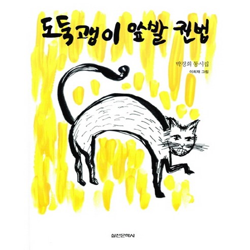 도둑괭이 앞발 권법:박경희 동시집, 실천문학사