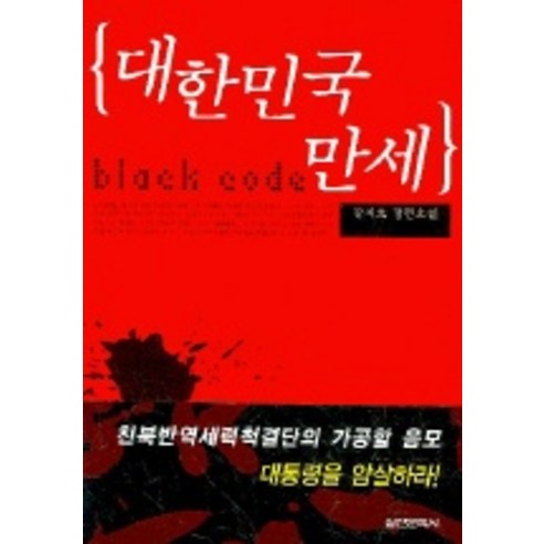 대한민국 만세, 실천문학사