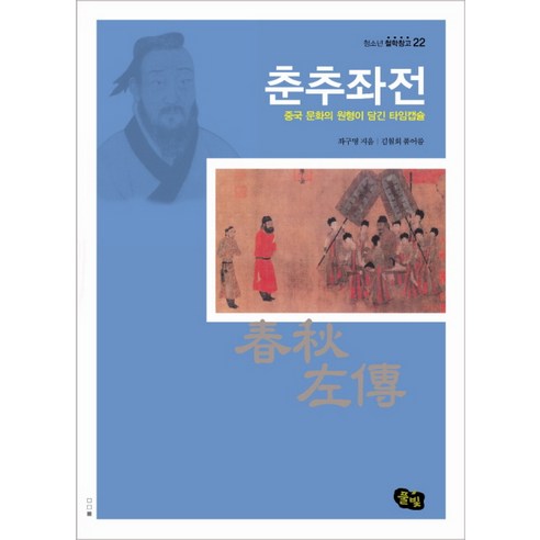 춘추좌전:중국 문화의 원형이 담긴 타임캡슐, 풀빛, 좌구명 저/김월회 평역