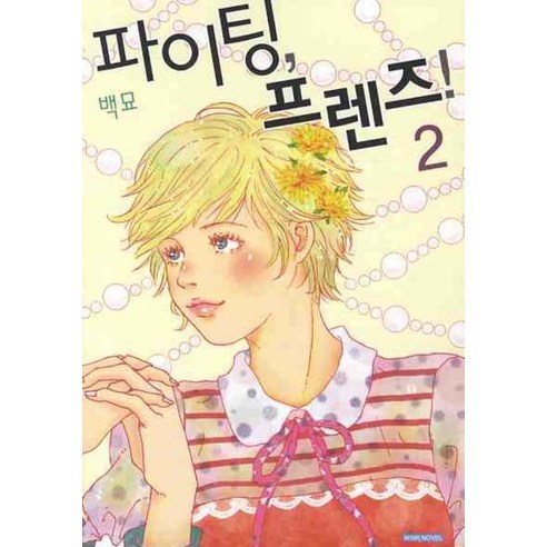 파이팅 프렌즈 2 -wink novel, 서울문화사