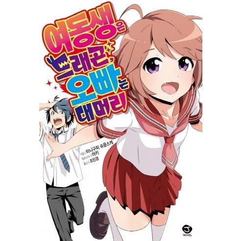 여동생은 드래곤 오빠는 대머리 -J novel, 서울문화사
