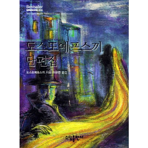 도스또예프스끼 단편집, 소담출판사, 도스또예프스키 저/이은연 역