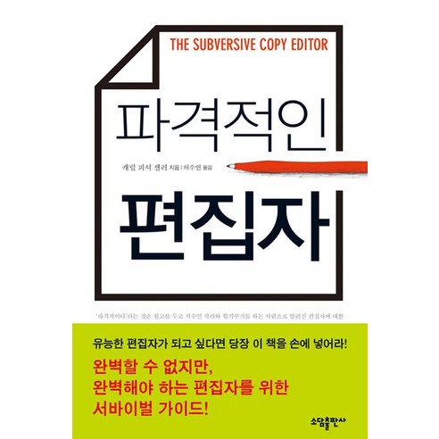 파격적인 편집자, 소담출판사, 캐럴 피셔 샐러 저/허수연 역