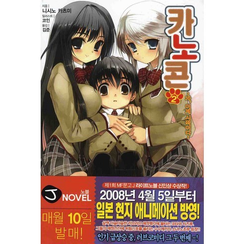 카노콘 2, 서울문화사
