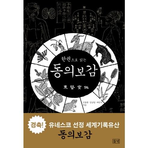 한권으로 읽는 동의보감, 들녘, 신동원,김남일,여인석 공저