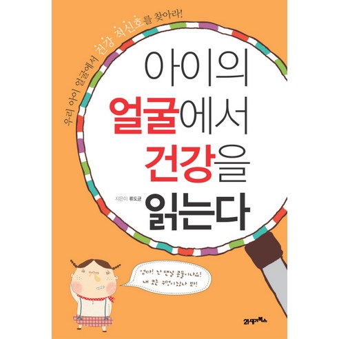 아이의 얼굴에서 건강을 읽는다, 21세기북스