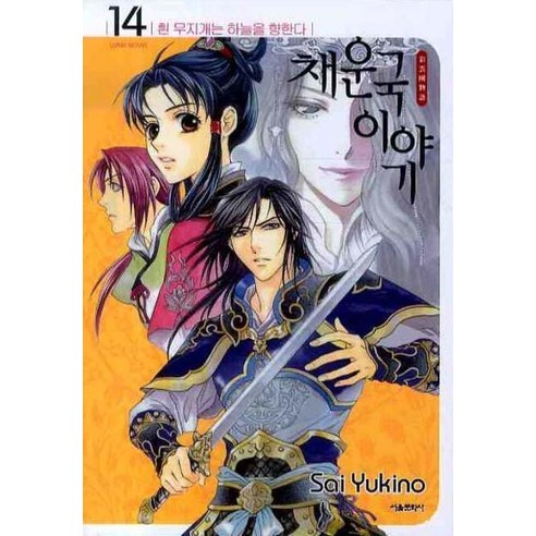 Sai Yukino 彩雲國故事14 白彩虹衝向天空 首爾文化寺 9788926361245