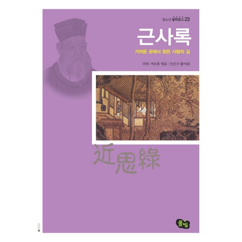 근사록:가까운 곳에서 찾은 사람의 길, 풀빛, 안은수 저