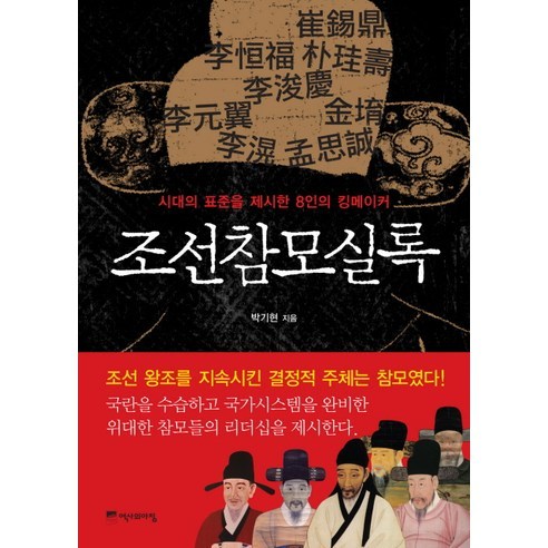 조선참모실록:시대의 표준을 제시한 8인의 킹메이커, 역사의아침, 박기현 저/권태균 사진