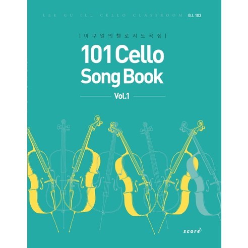 101 Cello Song Book(Vol 1):이구일의 첼로 지도곡집, 스코어(score)