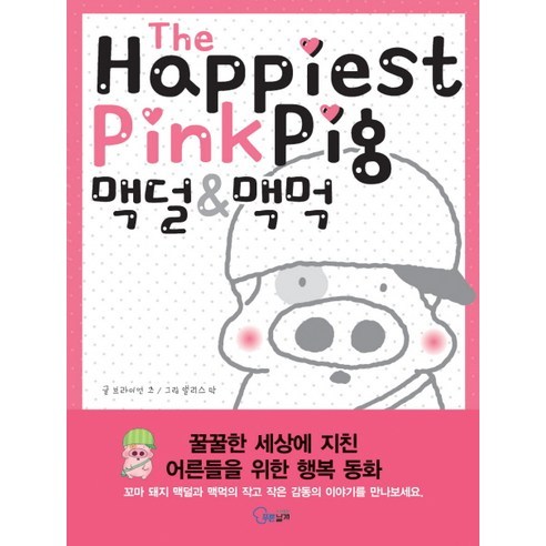 맥덜 맥먹, 푸른날개, 브라이언 츠 글/앨리스 막 그림