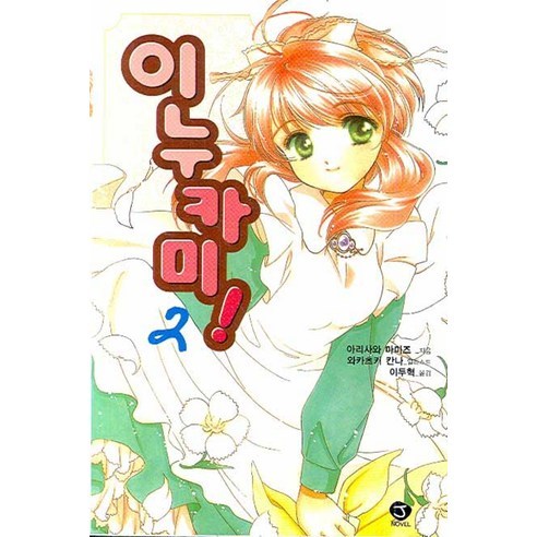 이누카미 2 -J novel, 서울문화사