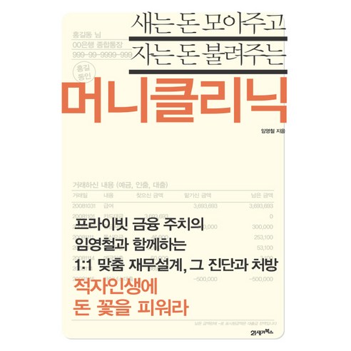 21세기북스 새는 돈 모아주고 자는 돈 불려주는 머니클리닉