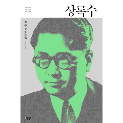 상록수:심훈 장편소설, 애플북스, 심훈 저