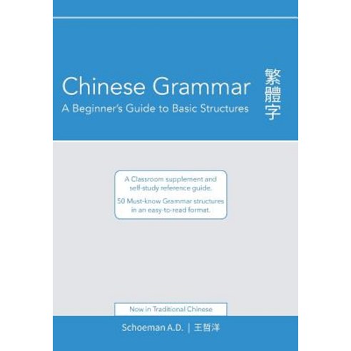 Chinese Grammar: A Beginner''s Guide to Basic Structures (Traditional Chinese).: A Classroom Supplement..., A.D. Schoeman Publishing
