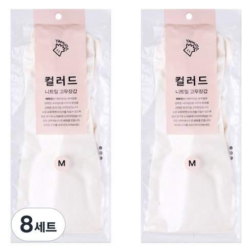 야무진 컬러드 니트릴 고무장갑 양손세트, 화이트, 중(M), 8세트