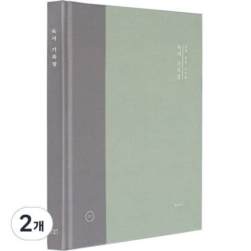 아이코닉 나의 작은 도서관 독서 기록장, 02 숲, 2개