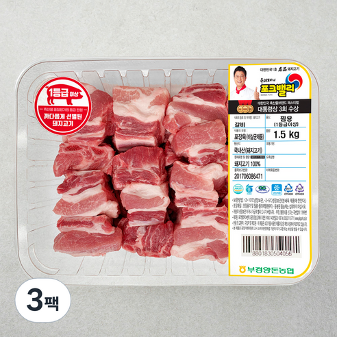 포크밸리 갈비 1등급이상 찜용 (냉장), 1.5kg, 3팩