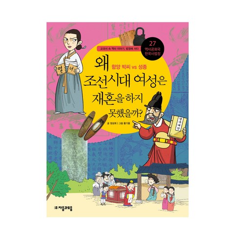 (자음과모음) 역사공화국 한국사법정. 27: 왜 조선 시대 여성은 재혼을 하지 못했을까, 자음과모음