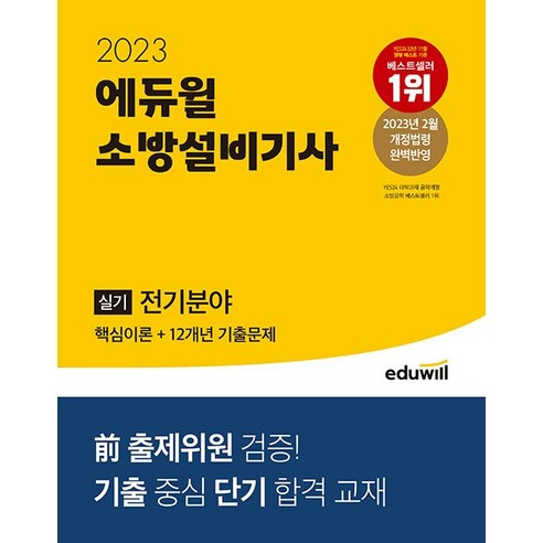 2023 에듀윌 소방설비기사 실기 전기분야 (핵심이론+12개년 기출문제)